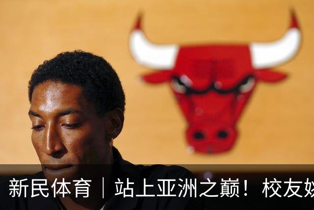 新民体育｜站上亚洲之巅！校友姚明为何要为上海交大男篮鼓掌