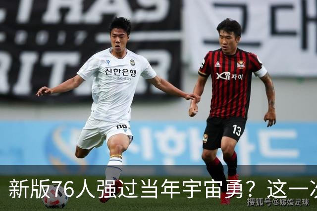 新版76人强过当年宇宙勇？这一次杜兰特错的离谱了