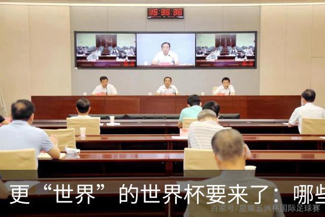 更“世界”的世界杯要来了：哪些纪录有望改写？谁将是最大黑马？