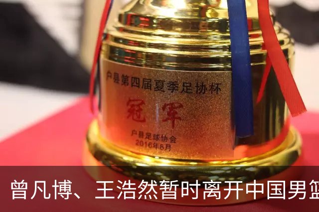 曾凡博、王浩然暂时离开中国男篮；中国男篮正备战世预赛第二阶段