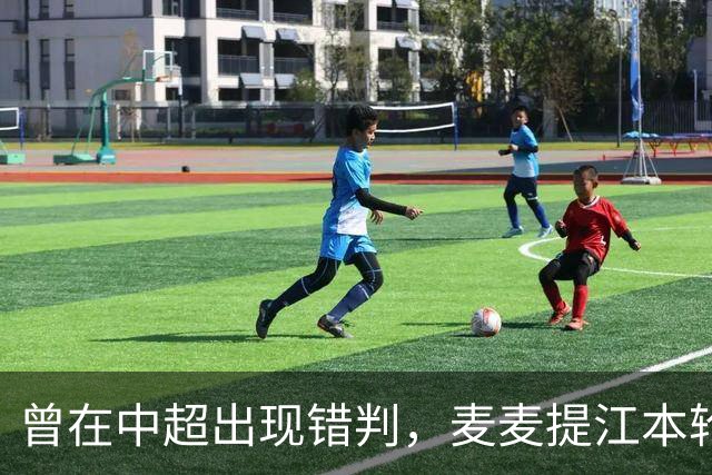 曾在中超出现错判，麦麦提江本轮主哨中甲陕西联合vs深圳青年人