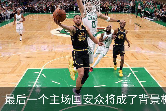 最后一个主场国安众将成了背景板 这个赛季四大皆空