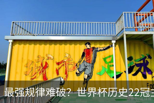 最强规律难破？世界杯历史22冠主帅均来自本国 8强中6位“土帅”