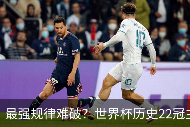 最强规律难破？世界杯历史22冠主帅均来自本国 8强中6位“土帅”