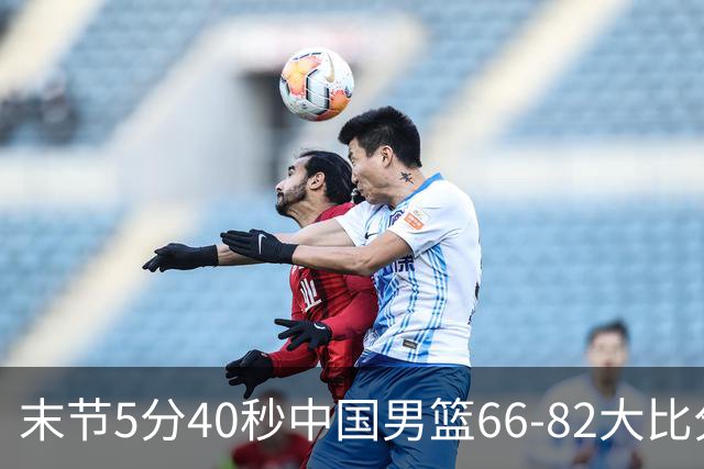 末节5分40秒中国男篮66-82大比分落后 杨瀚森面带微笑表情放松