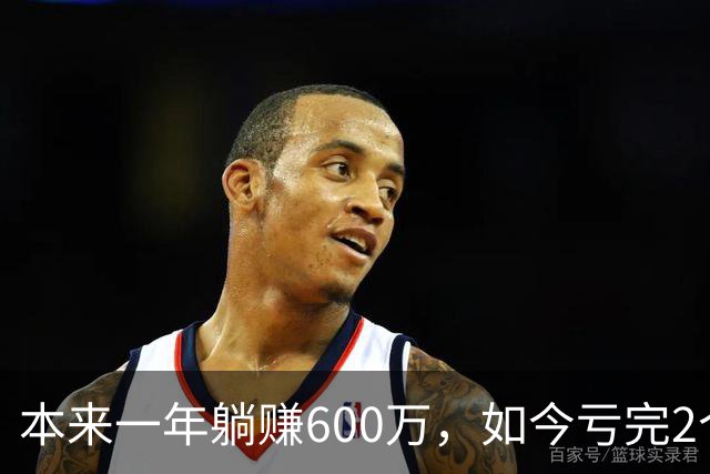 本来一年躺赚600万，如今亏完2个亿