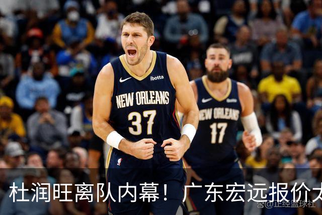 杜润旺离队内幕！广东宏远报价太低，南京同曦顶薪只有200万