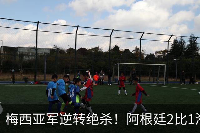 梅西亚军逆转绝杀！阿根廷2比1淘汰英格兰挺进世界杯决赛