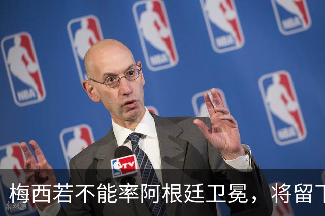 梅西若不能率阿根廷卫冕，将留下两大永远无法弥补的遗憾