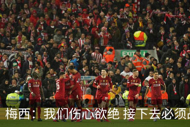 梅西：我们伤心欲绝 接下去必须战胜墨西哥
