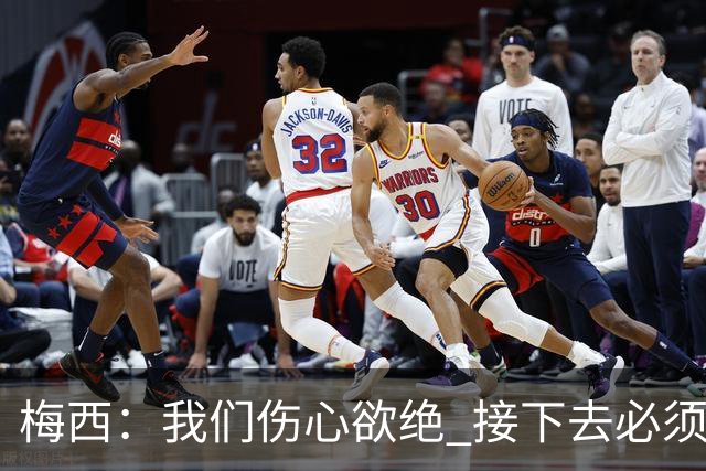 梅西：我们伤心欲绝 接下去必须战胜墨西哥