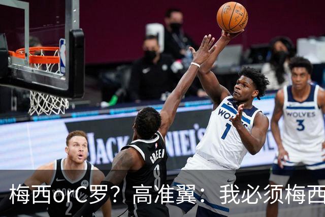 梅西orC罗？高准翼：我必须梅西，感觉他和我们踢的不是一个东西