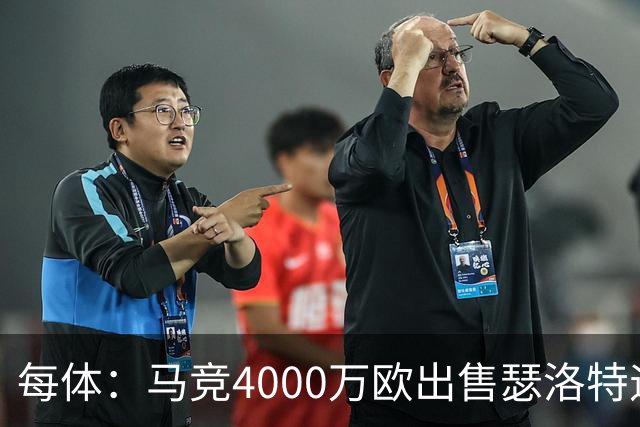每体：马竞4000万欧出售瑟洛特遇阻 巴萨静候阿尔瓦雷斯