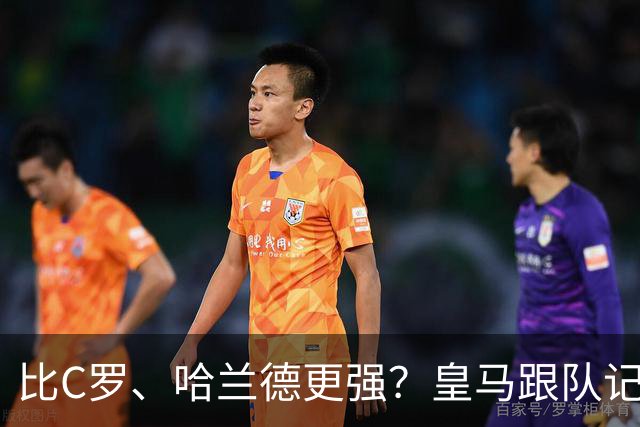 比C罗、哈兰德更强？皇马跟队记者：阿森纳给小熊开出超级报价