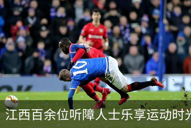 江西百余位听障人士乐享运动时光