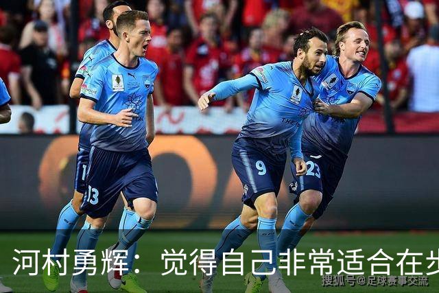 河村勇辉：觉得自己非常适合在步行者 对立足于NBA充满信心