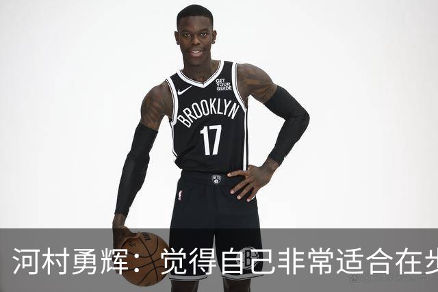 河村勇辉：觉得自己非常适合在步行者 对立足于NBA充满信心