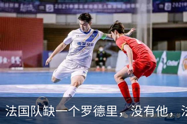 法国队缺一个罗德里，没有他，法国下届世界杯仍难夺冠