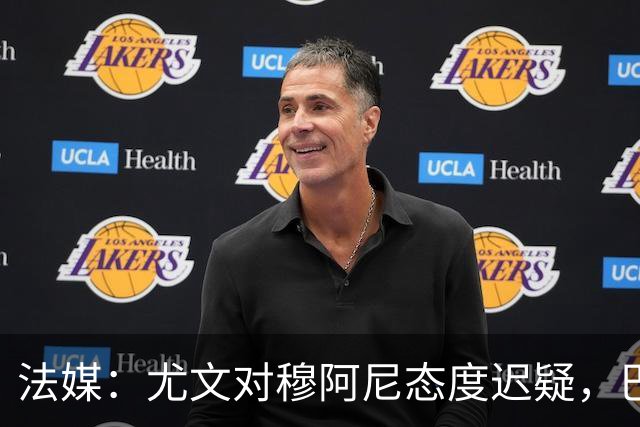 法媒：尤文对穆阿尼态度迟疑，巴黎耐心殆尽 已开启公开竞价