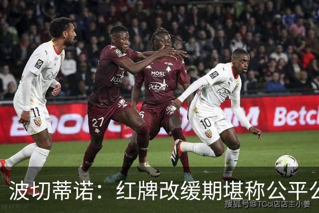 波切蒂诺：红牌改缓期堪称公平公正，就连对手也会同意我的观点