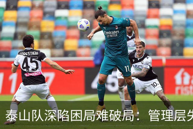 泰山队深陷困局难破局：管理层失策是根源，引援教练皆陷死局