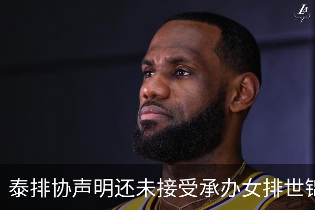 泰排协声明还未接受承办女排世锦赛 尚需政府批准