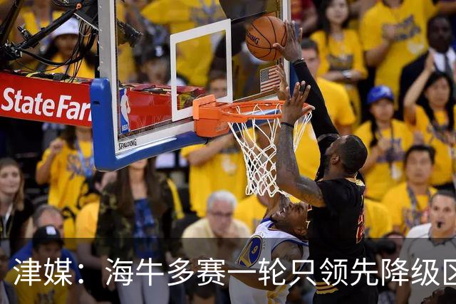 津媒：海牛多赛一轮只领先降级区6分，保级形势依然扑朔迷离