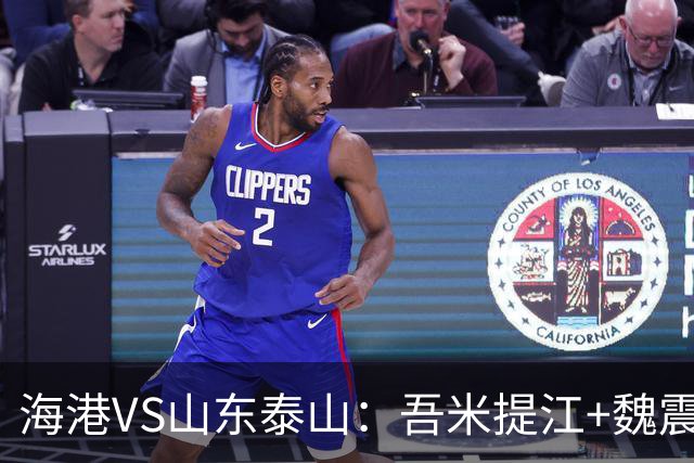 海港VS山东泰山：吾米提江+魏震坐镇后防 4外援领衔 两大新星冲锋