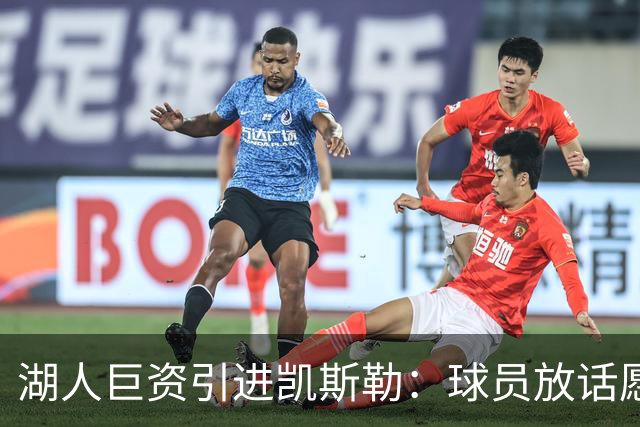 湖人巨资引进凯斯勒：球员放话愿为球队赴汤蹈火
