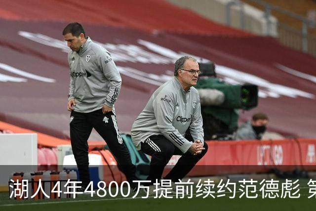 湖人4年4800万提前续约范德彪 第4年球员选项