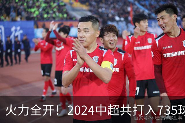 火力全开！2024中超共打入735球 高出上赛季83球