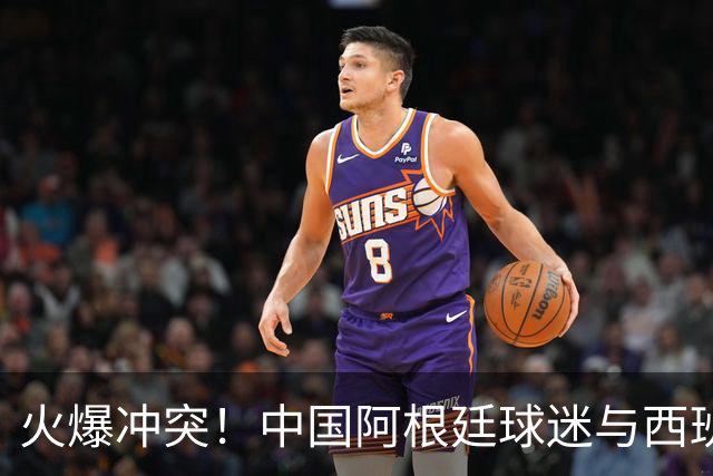 火爆冲突！中国阿根廷球迷与西班牙球迷对骂 连自己的女朋友都打