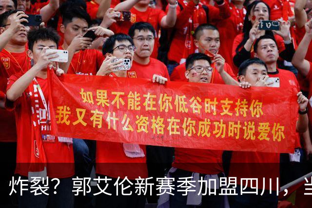 炸裂？郭艾伦新赛季加盟四川，当年总决赛对手，一笑泯恩仇？