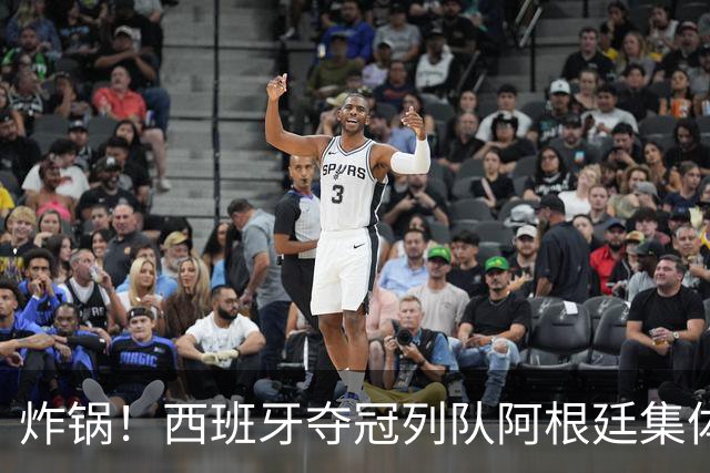 炸锅！西班牙夺冠列队阿根廷集体背身！梅西低头沉默，全网吵翻？