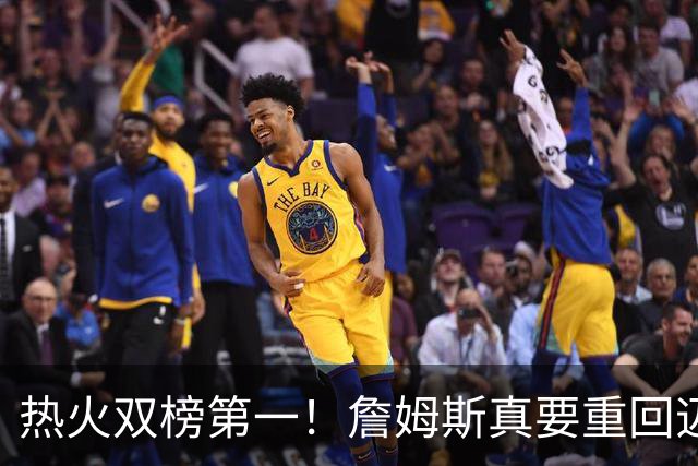 热火双榜第一！詹姆斯真要重回迈阿密？可联手字母哥冲生涯第五冠