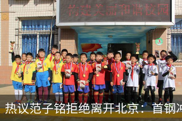 热议范子铭拒绝离开北京：首钢冲冠阵容恐难保障稳定出场时间
