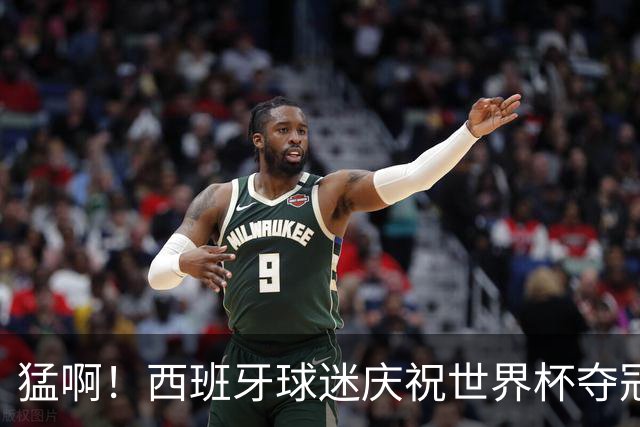 猛啊！西班牙球迷庆祝世界杯夺冠时，脚踩+车轧以色列国旗