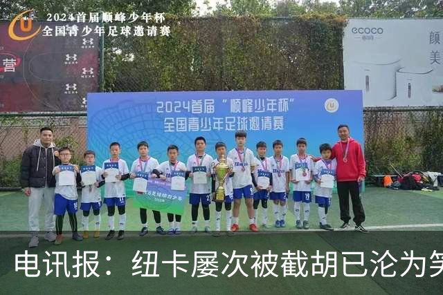 电讯报：纽卡屡次被截胡已沦为笑柄，喜鹊军团难被称为豪门