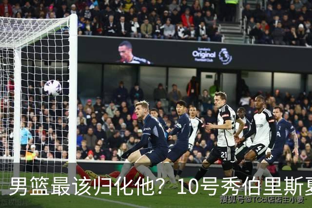 男篮最该归化他？10号秀伯里斯夏联场均23+4+4：他的外公是中国人