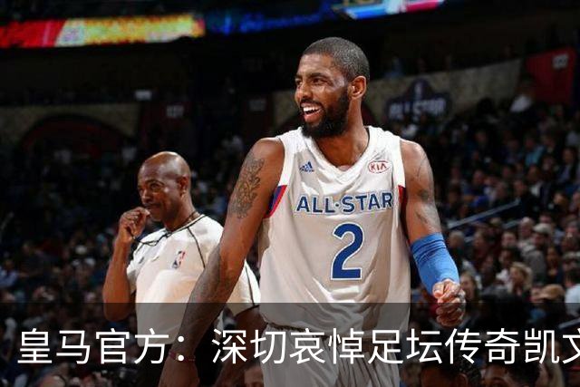 皇马官方：深切哀悼足坛传奇凯文·基冈，他留下了浓墨重彩的一笔