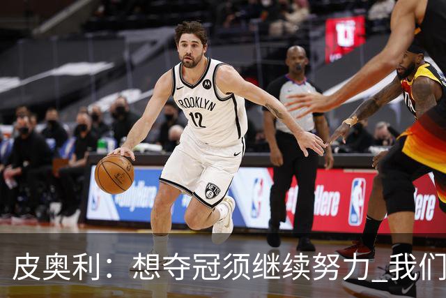 皮奥利：想夺冠须继续努力 我们只是赢下一场比赛