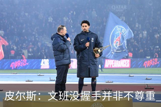 皮尔斯：文班没握手并非不尊重 2010年总决赛输球后我也没握手