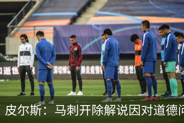 皮尔斯：马刺开除解说因对道德问题零容忍 别队不这样 看看乌度卡