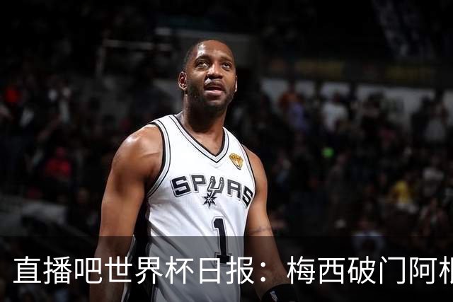 直播吧世界杯日报：梅西破门阿根廷险胜佛得角，世界杯16强全出炉