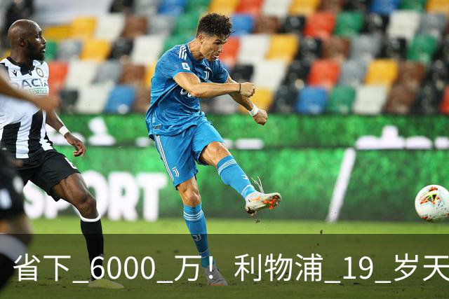 省下 6000 万！利物浦 19 岁天才惊艳爆发，新帅彻底激活宝藏