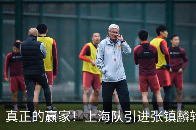 真正的赢家！上海队引进张镇麟转会费曝光，夺冠后总营收正式出炉