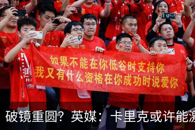 破镜重圆？英媒：卡里克或许能激活拉什福德 唯有时间能检验对错