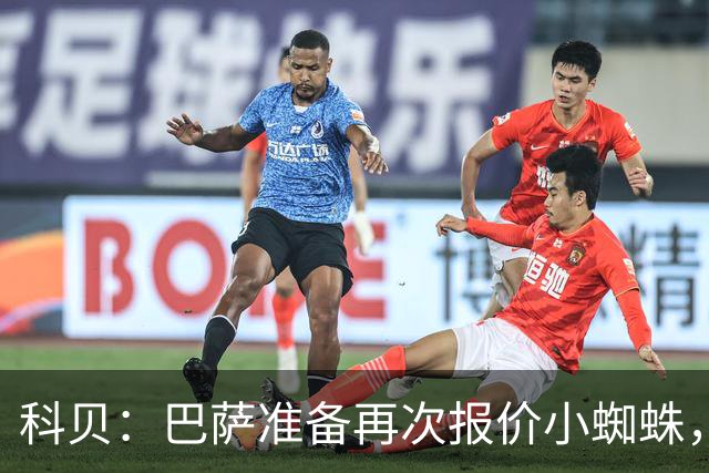 科贝：巴萨准备再次报价小蜘蛛，金额约为1.3亿欧元