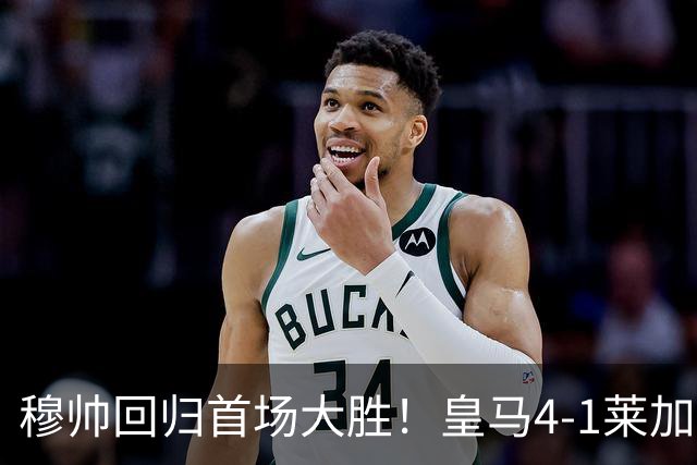 穆帅回归首场大胜！皇马4-1莱加内斯 82贡萨洛马斯坦托诺破门