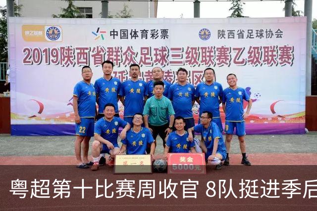 粤超第十比赛周收官 8队挺进季后赛